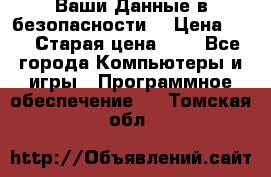 Ваши Данные в безопасности  › Цена ­ 1 › Старая цена ­ 1 - Все города Компьютеры и игры » Программное обеспечение   . Томская обл.